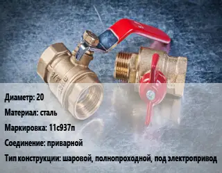 Кран металлический 20 сталь 11с937п приварной шаровой, полнопроходной, под электропривод